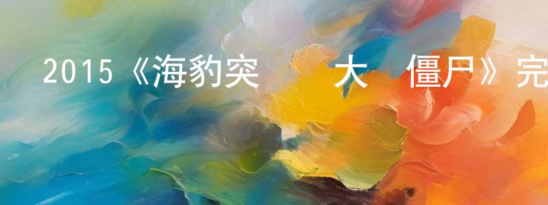影視迷程建容的個人博客,2015《海豹突擊隊大戰僵尸》完整版電影/在線觀看/百度云-美劇天堂